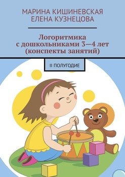 Логоритмика с дошкольниками 3—4 лет . II полугодие