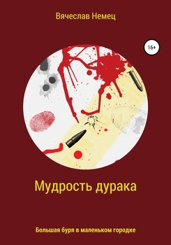 Мудрость дурака