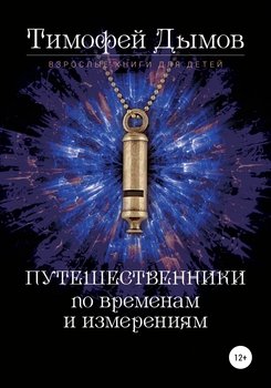 Путешественники по временам и измерениям. Книга третья. Ключи от мира