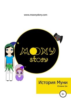 История Муни
