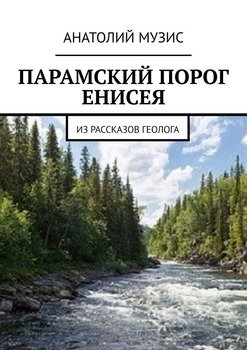 ПАРАМСКИЙ ПОРОГ ЕНИСЕЯ. Из рассказов геолога