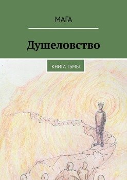 Душеловство. Книга Тьмы