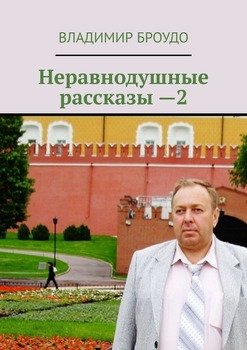 Неравнодушные рассказы —2