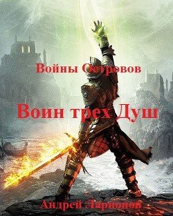 Воин трех Душ 