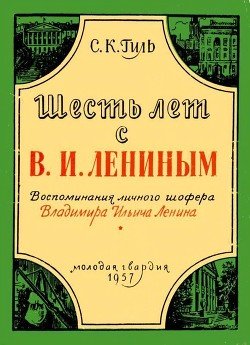 Шесть лет с В. И. Лениным 