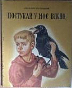 Постучи в мое окно