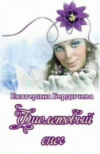 Фиолетовый снег 