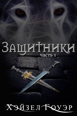 Защитники 