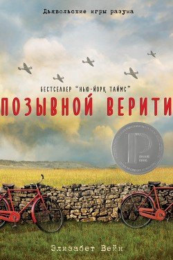 Позывной Верити 