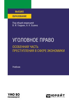Уголовное право. Особенная часть. Преступления в сфере экономики. Учебник для вузов