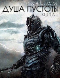 Душа Пустоты 