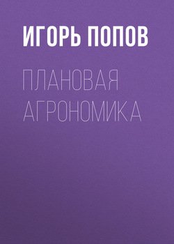 Плановая агрономика