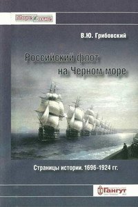 Российский флот на Черном море. Страницы истории, 1696-1924 гг.