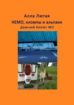 НЕМО, кломпы и альпаки. Дамский Amster №3