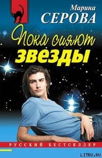 Пока сияют звезды