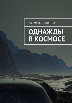 Однажды в космосе