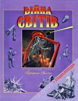 Війна світів 