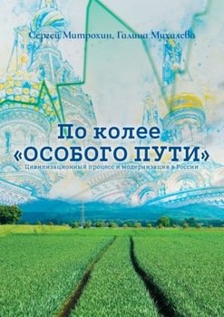 По колее «Особого пути». Цивилизационный процесс и модернизация в России