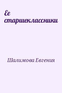 Ее старшеклассники