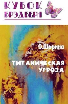 Титаническая угроза
