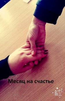 Месяц на счастье 