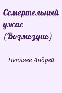 Ссмертельный ужас 