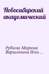 Новосибирский академический