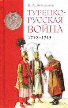Турецко-русская война 1710–1713 гг.