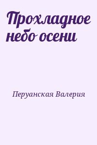 Прохладное небо осени