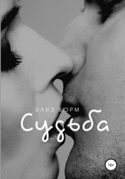 Судьба. Книга 1