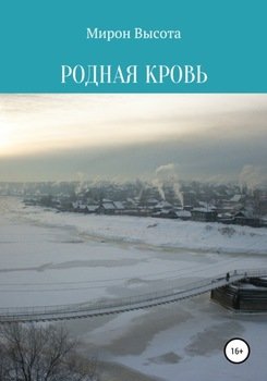 Родная кровь