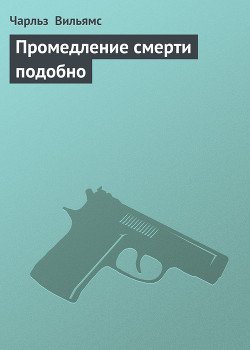 Промедление смерти подобно