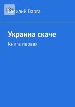 Украина скаче. Книга первая