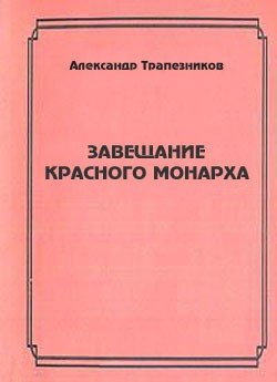 Завещание красного монарха