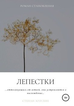 Лепестки