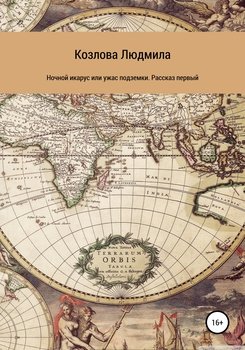 Ночной икарус, или Ужас подземки. Рассказ первый