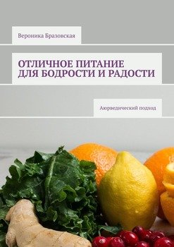 Отличное питание для бодрости ирадости. Аюрведический подход