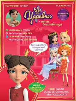 Царевны – юные волшебницы. № 3, март 2020 г.
