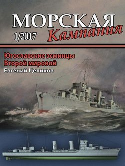 Морская кампания № 01/2017