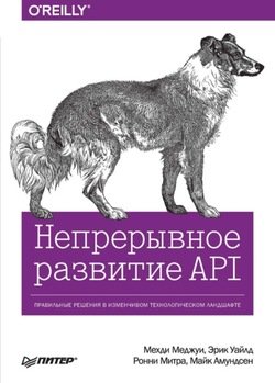 Непрерывное развитие API. Правильные решения в изменчивом технологическом ландшафте 