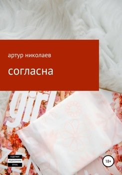 Согласна