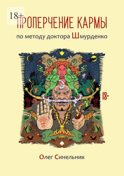 Проперчение кармы по методу доктора Шмурденко