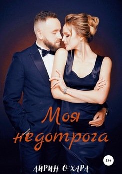 Моя недотрога