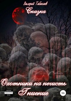 Сказка. Охотники на нечисть. Гниение