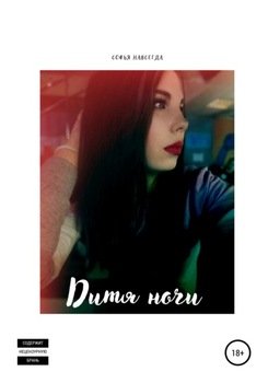 Дитя ночи