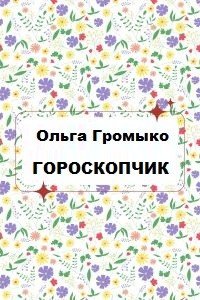 Гороскопчик