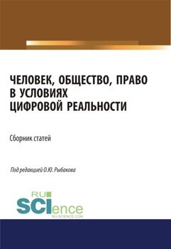 Человек, общество, право в условиях цифровой реальности. . Сборник статей.