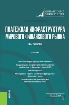 Платежная инфраструктура мирового финансового рынка. . Учебник.