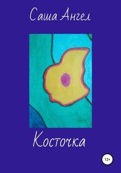 Косточка