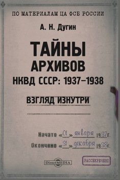 Тайны архивов НКВД СССР: 1937–1938